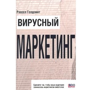 Вирусный Маркетинг - Голдсмит (2003)_0.jpg